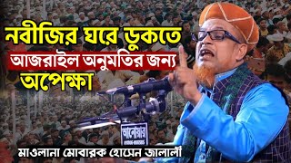 মোবারক হোসেন জালালীর নতুন ওয়াজ  Mobarak Hossain Jalali waz [upl. by Feenah]