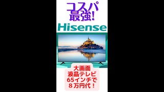 【コスパ最強】おすすめ液晶テレビ（65インチ大画面）ハイセンス 65A6G（65E6G）8万円代 2022年5月～ではこれが1番！4KBS放送ネットTVCM自動チャプター録画【ショート動画】 [upl. by Drofub]