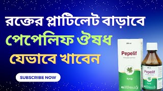 পেপেলিফ ঔষধ খাওয়ার নিয়ম  Pepelif drtasnimjara [upl. by Blondelle]