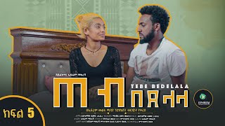 ጠብ በደላላ  Tebe Bedelala EP 5 sitcom drama Full Amharic film 2022  New Ethiopian Amharic Movie [upl. by Alorac904]