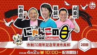 【インの鬼姫・鵜飼菜穂子と講談師・旭堂南鷹がレース解説＆予想！】『にゃんこの目』市制70周年記念常滑市長杯 ～２日目～ 【BRとこなめ公式】 [upl. by Rivers]