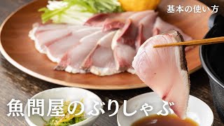 【ぶりしゃぶ】とろける美味しさ！魚問屋のぶりしゃぶ【基本の使い方】 [upl. by Ely]