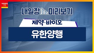 유한양행000100 레이저티닙 병용요법 美 FDA 승인  제약‧바이오 글로벌 빅파마 파이프라인 투자 계획 발표 투심 ‘긍정적’내일장 미리보기 20240307 [upl. by Nocaj]