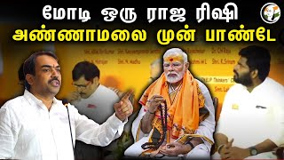 மோடி ஒரு ராஜ ரிஷி Annamalai முன் Rangaraj Pandey  PM Modi  Ram mandir  Article 370 [upl. by Nawoj]