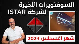 السوفتويرات الأخيرة لأجهزة istar لشهر أغسطس 2024 [upl. by Atthia]