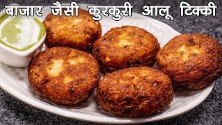 बाज़ार जैसी कुरकुरी आलू टिक्की बनाने की विधि  Aloo Tikki Recipe in Hindi  cookingshooking [upl. by Yahs]