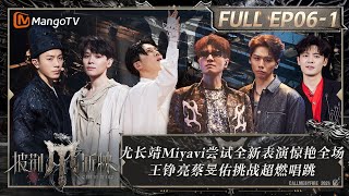 MULTI SUB《披荆斩棘4》EP61：尤长靖Miyavi尝试全新表演惊艳全场 王铮亮蔡旻佑挑战超燃唱跳 付辛博韦礼安扛住压力迎难而上｜Call Me By Fire S4｜MangoTV [upl. by Rehtnug]