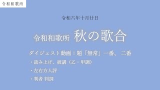 令和和歌所 令和六年十月「秋の歌合」ダイジェスト動画（題「無常」一番、 二番） [upl. by Ardnwahs]