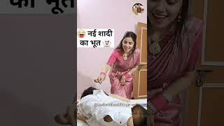 Nae Sadi Ka bhut comedy haryanvifunny funny haryanavicomedy couple hryanvicomedy [upl. by Sunil]