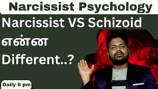 narcissist vs schizoid personality differents Tamil [upl. by Tnayrb]