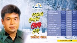 Monir Khan  Tomar Kono Dosh Nei  তোমার কোনো দোষ নাই  Full Audio Album [upl. by Eckel]