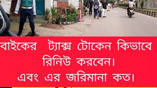 বাইকের ট্যাক্স টোকেন রিনিউ। এবং এর জরিমানা। Bike Tax Token Renewal And how much is the penalty [upl. by Hibbitts983]