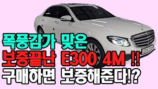 벤츠 E300 4M 익스클루시브 보증끝나 퐁풍감가 맞은차량 6개월 1만키로 보증해준다 [upl. by Cerf184]