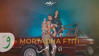 Mortadha Ftiti  Ana Li Bghit Music Video 2021  مرتضى فتيتي  انا اللي بغيت [upl. by Padraig]