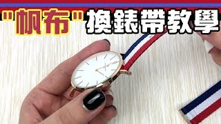 更換錶帶 帆布尼龍錶帶，DW教學 daniel wellington 超簡單就上手 [upl. by Aiduan]