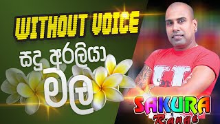 Sudu Araliya mala Without Voice  සුදු අරලියා මල Karaoke [upl. by Nivre]