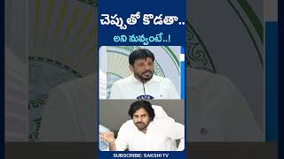 DuvvadaSrinivas counter to PawanKalyan and Chandrababu SakshiTV [upl. by Medeah]