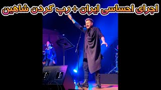 اجرای بینظیر آهنگ ایران از شاهین نجفی و صبا ضامنی  Shahin Najafi Concert feat Saba Zameni Iran [upl. by Naillil]