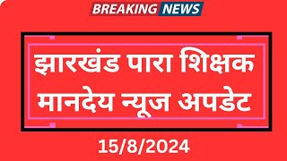 15 अगस्त आज का झारखंड पारा शिक्षक मानदेय न्यूज अपडेटJharkhand para Shikshak mandey news update 2024 [upl. by Jarek]