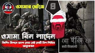 অপারেশন ওসামা বিন লাদেন নো ইজি ডে  No Easy Day  Matt Bissonnette  পর্ব ৪৭  Bangla Audiobook [upl. by Cassilda]