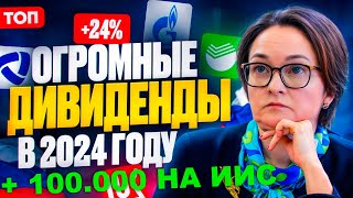 Пополнил ИИС3 на 100000  ТОП20 ДИВИДЕНДНЫХ АКЦИЙ КАКИЕ АКЦИИ КУПИТЬ ДЛЯ ПАССИВНОГО ДОХОДА [upl. by Orodoet]