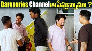 Dareseries Channel ఆపేస్తున్నామా dareseries [upl. by Frazer]