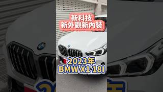 新科技新外觀新內裝2023 BMW X1 18i [upl. by Argile]