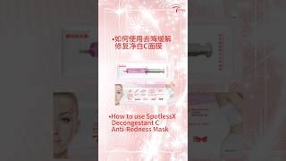 如何使用去晦缓解修复面膜 How to use the SpotlessX Decongestant C Antiredness mask Terimee [upl. by Cecil]