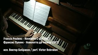 Francis Poulenc  Novelette Cdur 1927 Виктор Бобраков 2024 [upl. by Atiruam]