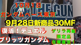 【ガンプラ再販】9月納品予定再販HG デュエルブリッツガンダムやビルダーズパーツ他ゲリラ再販！新商品30MF30MMと30MS再販！ 2024年10月1ガンダムベース東京 [upl. by Anamor63]