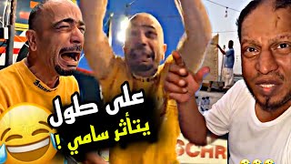 على طول يتأثر سامي 🤣🤣🤣  سنابات مرتضى السلمان [upl. by Lavicrep]