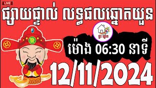 លទ្ធផលឆ្នោតយួន  ម៉ោង 0630 នាទី  ថ្ងៃទី 12112024  ផ្ទះ ឆ្នោត [upl. by Danziger]