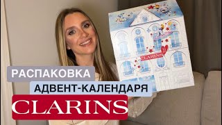 Распаковка адвенткалендаря Clarins 2024 уходовые косметические средства Advent calendar [upl. by Eam]