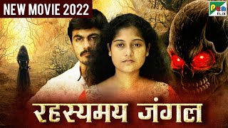 रहस्यमय जंगल  New Released Full Hindi Dubbed Movie 2022  Ram Neeraja Singamuthu [upl. by Orabla]