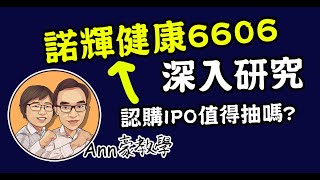 諾輝健康6606深入研究  認購IPO值得抽嗎 作者 Ann姐x豪叔 [upl. by Aleakcim]