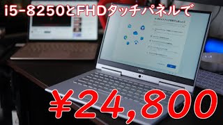 第8世代i5とタッチパネルで24800円！気軽に待ち運べて安いPCを買ってみました！ [upl. by Loretta108]