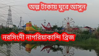 নরসিংদী নাগরিয়াকান্দি ব্রিজ মিনি পার্ক  Narsingdi nagoriyakandi bridge mini park [upl. by Lanod]