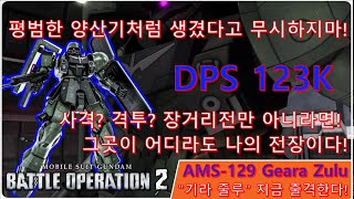 GBO2 건담배틀오퍼레이션2  AMS129 Geara Zulu  기라줄루 DPS 123K  20220111202108  편집 [upl. by Anirehtac]