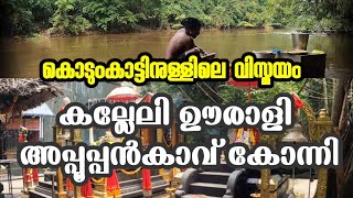 കല്ലേലി ഊരാളി അപ്പൂപ്പൻകാവ് കോന്നി പത്തനംതിട്ട  KALLELI OORALI APPOOPPAN KAVU KONNI PATHANAMTHITTA [upl. by Nnyleitak884]