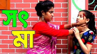 সৎমা নাটক  sot ma natok  bangla natok  unew natok  onudhabon  shayna movie [upl. by Towers]