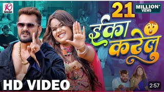 video l Eka Karelu Khesari Lal Yadav shilpi Raj l Niakita Bhardwaj l New Bhojpuri Song 2024 [upl. by Achilles466]