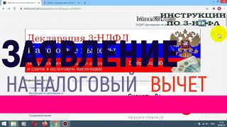 Заявление на имущественный налоговый вычет для декларации 3НДФЛ образец заявления на возврат НДФЛ [upl. by Olivette]