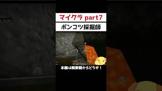 【マイクラ】黒曜石を採るだけなのにとにかくムダな動きが多いポンコツ採掘師 shorts [upl. by Kingdon]