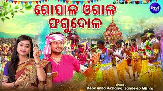 Gopala Ogala Phagu Dola  Phagu Dasami Special Holi Song  DebasmitaSandeep  ଗୋପାଳ ଓଗାଳ ଫଗୁ ଦୋଳ [upl. by Rolanda733]