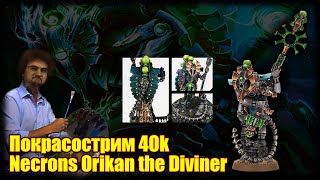 Покрасострим 40к  Necrons Orikan the Diviner [upl. by Giardap]