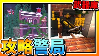 【Minecraft：突變末日生存】EP5攻略「警察局」！發現大型「武器庫」？！ 全字幕 當個創世神  我的世界  麥塊 [upl. by Haidadej845]