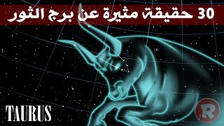 30 حقيقة مثيرة عن برج الثور [upl. by Jannery941]