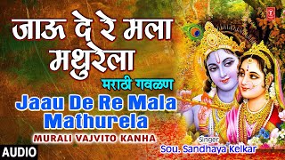 जाऊ दे रे मला मथुरेला मराठी गवळण JAAU DE RE MALA MATHURELA  MURALI VAJVITO KANHA  BHAKTI MARATHI [upl. by Mannuela740]