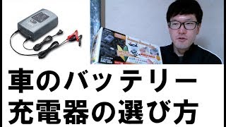 車のバッテリー充電器の選び方 Cellstar DRC600 開封動画 [upl. by Eetnod]