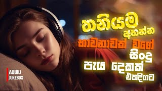 මනෝපාරකට සුපිරිම සින්දු  Manoparakata Sindu  Best New Sinhala Songs Collection  Sinhala New Songs [upl. by Odawa913]